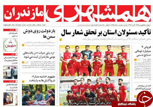 صفحه نخست روزنامه‌های مازندران پنج شنبه ۱۶ فروردین