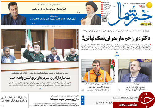 صفحه نخست روزنامه‌های مازندران دو شنبه ۲۰ فروردین