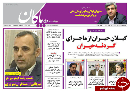 صفحه نخست روزنامه‌های مازندران دوشنبه ۲۰ فروردین