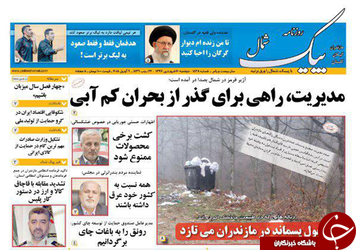 صفحه نخست روزنامه‌های مازندران دوشنبه ۲۰ فروردین