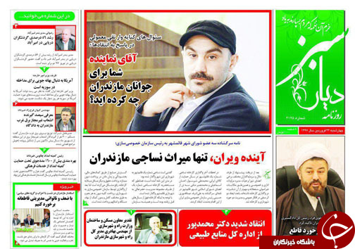 صفحه نخست روزنامه‌های مازندران چهارشنبه ۲۲ فروردین