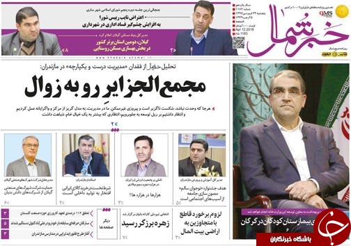 صفحه نخست روزنامه‌های مازندران پنج شنبه ۲۳ فروردین