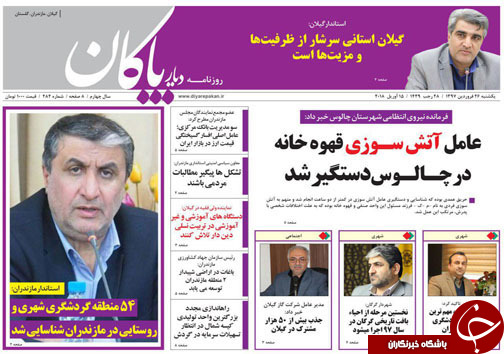 صفحه نخست روزنامه‌های مازندران یکشنبه ۲۶ فروردین