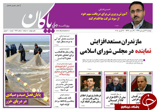 صفحه نخست روزنامه‌های مازندران دوشنبه ۲۷ فروردین