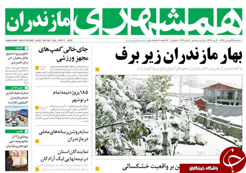صفحه نخست روزنامه‌های مازندران سه شنبه ۲۸ فروردین