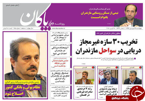 صفحه نخست روزنامه‌ های مازندران چهارشنبه ۲۹ فروردین