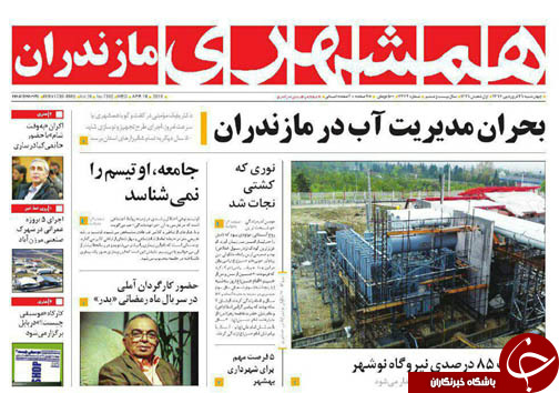 صفحه نخست روزنامه‌ های مازندران چهارشنبه ۲۹ فروردین