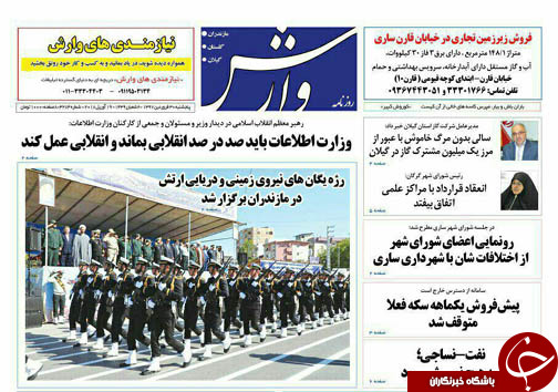 صفحه نخست روزنامه‌های مازندران پنجشنبه ۳۰ فروردین ماه