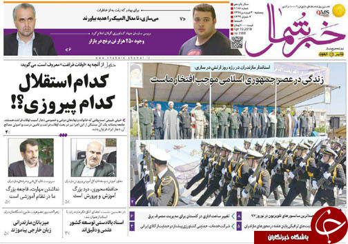 صفحه نخست روزنامه‌های مازندران پنجشنبه ۳۰ فروردین ماه