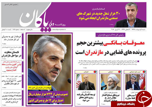 صفحه نخست روزنامه‌ های مازندران شنبه یکم اردیبهشت