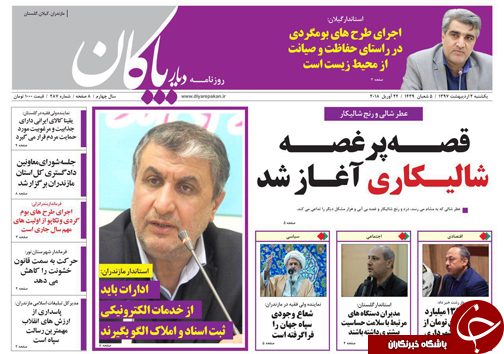 صفحه نخست روزنامه‌های مازندران یکشنبه ۲ اردیبهشت