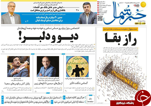 صفحه نخست روزنامه‌های مازندران دوشنبه ۳ اردیبهشت