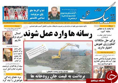 صفحه نخست روزنامه‌های مازندران دوشنبه ۳ اردیبهشت