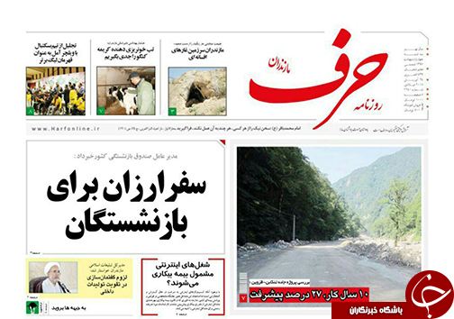 صفحه نخست روزنامه‌های مازندران سه شنبه ۴ اردیبهشت