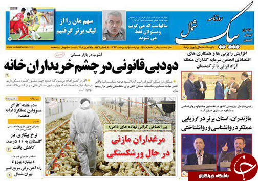 صفحه نخست روزنامه ‌های مازندران چهارشنبه ۵ اردیبهشت