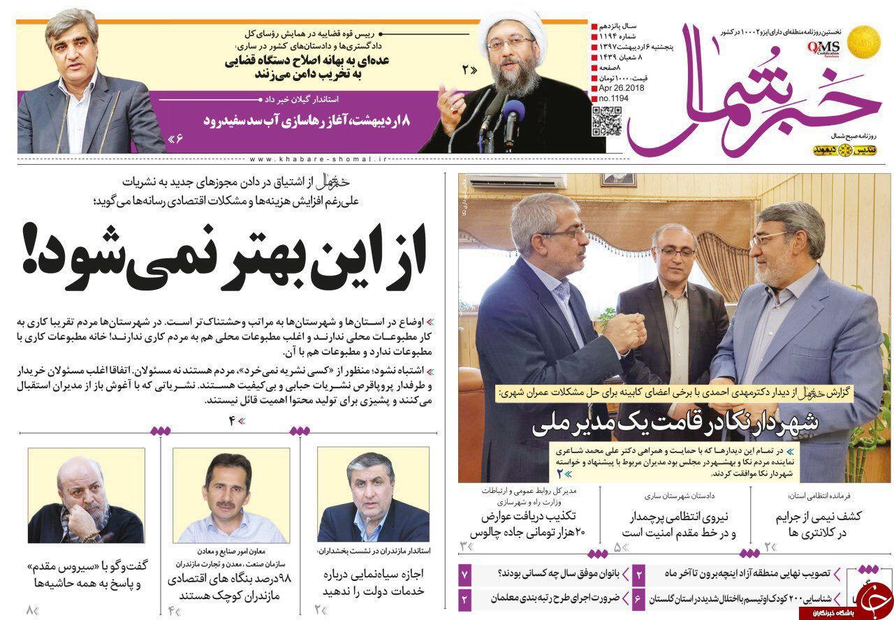 صفحه نخست روزنامه‌های مازندران پنج شنبه ۶ اردیبهشت