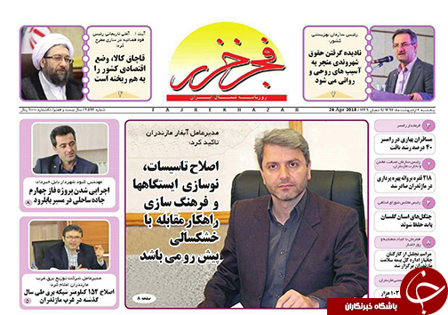 صفحه نخست روزنامه‌های مازندران پنج شنبه ۶ اردیبهشت