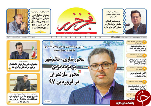 صفحه نخست روزنامه‌های مازندران یکشنبه ۱۶ اردیبهشت