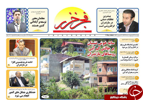 صفحه نخست روزنامه‌های مازندران دوشنبه ۱۷ اردیبهشت