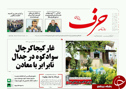 صفحه نخست روزنامه‌های مازندران دوشنبه ۱۷ اردیبهشت