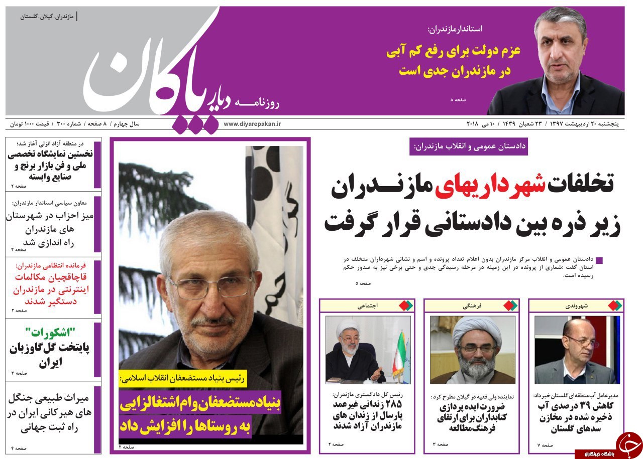 صفحه نخست روزنامه‌های مازندران پنج شنبه ۲۰ اردیبهشت