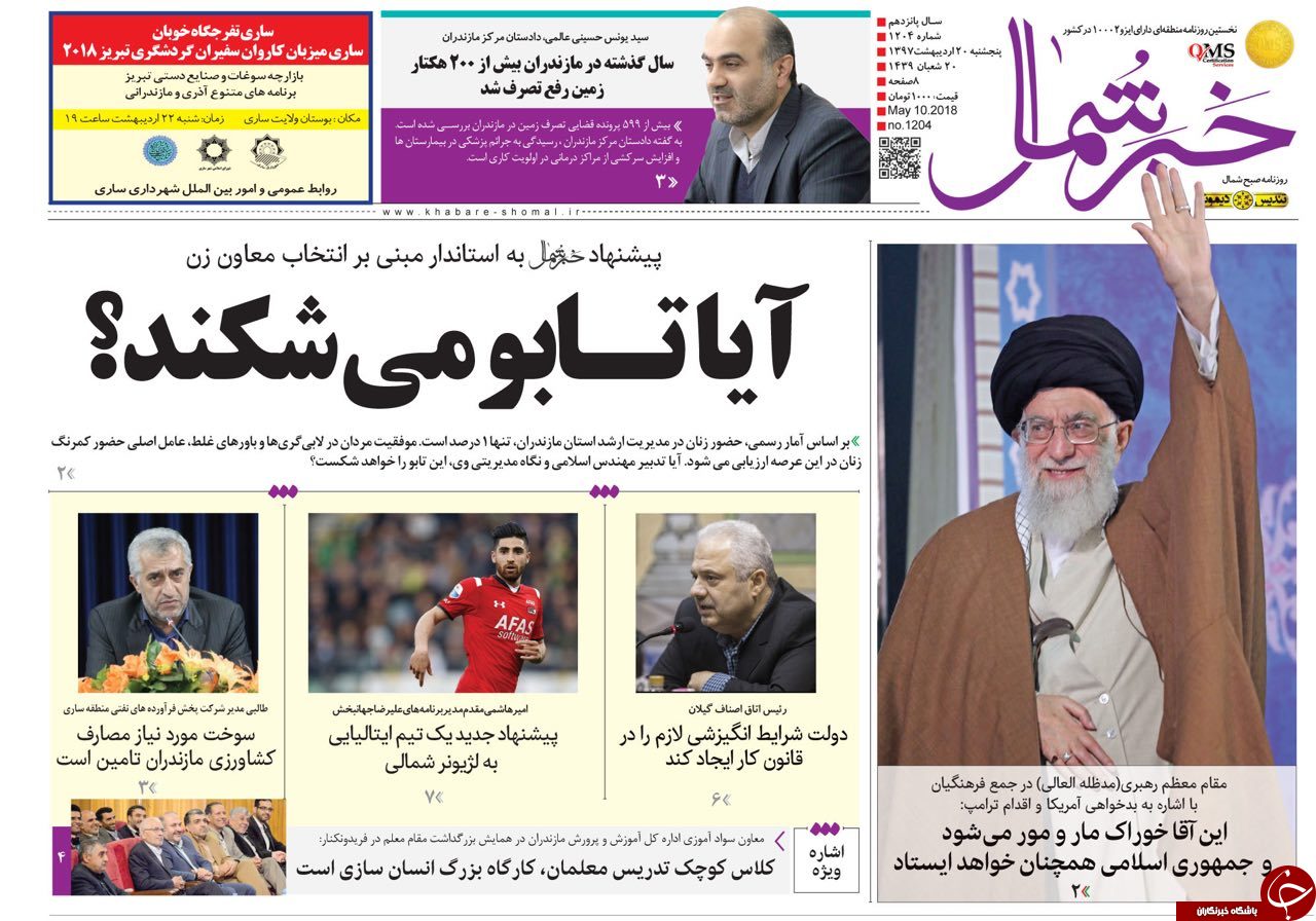 صفحه نخست روزنامه‌های مازندران پنج شنبه ۲۰ اردیبهشت