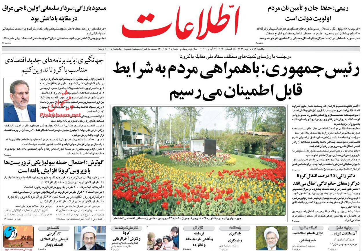 عناوین اخبار روزنامه اطلاعات در روز یکشنبه‌ ۲۴ فروردين : 