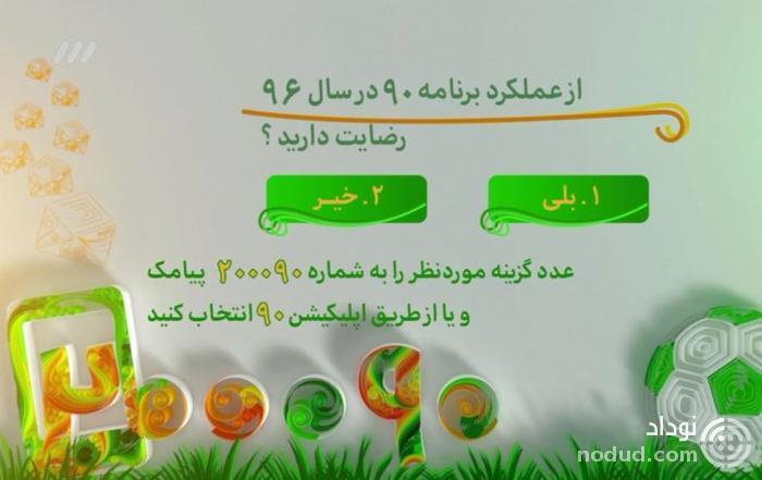 در مه دیشب نود چه گذشت؟