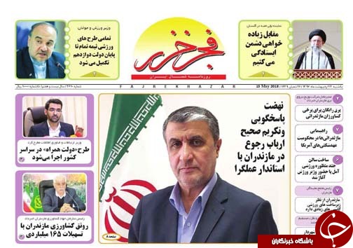 صفحه نخست روزنامه‌های مازندران یکشنبه ۲۳ اردیبهشت