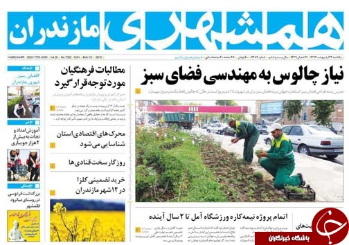 صفحه نخست روزنامه‌های مازندران یکشنبه ۲۳ اردیبهشت