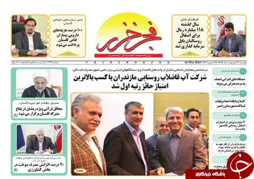 صفحه نخست روزنامه‌های مازندران دوشنبه ۲۴ اردیبهشت
