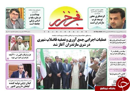 صفحه نخست روزنامه‌های مازندران سه شنبه ۲۵ اردیبهشت