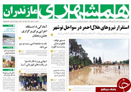 صفحه نخست روزنامه‌های مازندران سه شنبه ۲۵ اردیبهشت