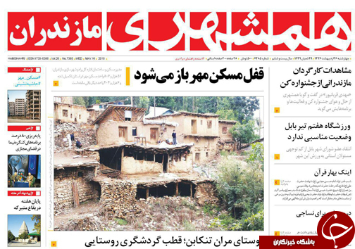 صفحه نخست روزنامه‌های مازندران چهارشنبه ۲۶ اردیبهشت