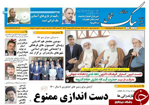 صفحه نخست روزنامه‌های مازندران چهارشنبه ۲۶ اردیبهشت