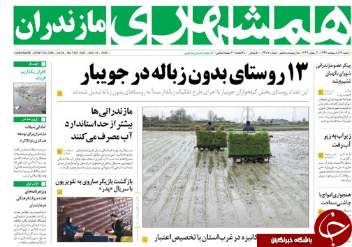 صفحه نخست روزنامه‌ های مازندران شنبه ۲۹ اردیبهشت