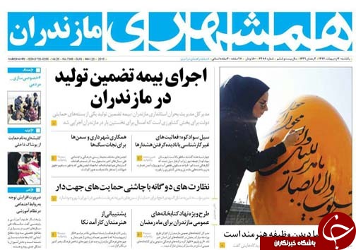 صفحه نخست روزنامه‌های مازندران یکشنبه ۳۰ اردیبهشت