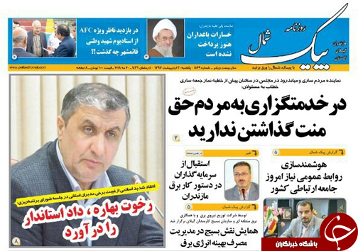 صفحه نخست روزنامه‌های مازندران یکشنبه ۳۰ اردیبهشت