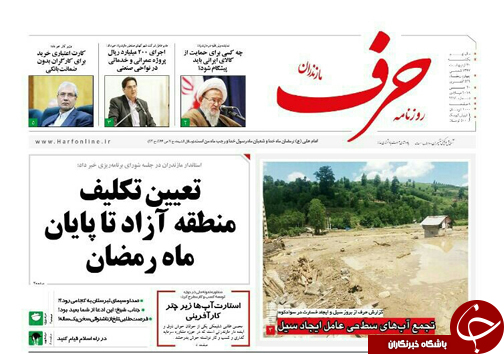 صفحه نخست روزنامه‌های مازندران یکشنبه ۳۰ اردیبهشت