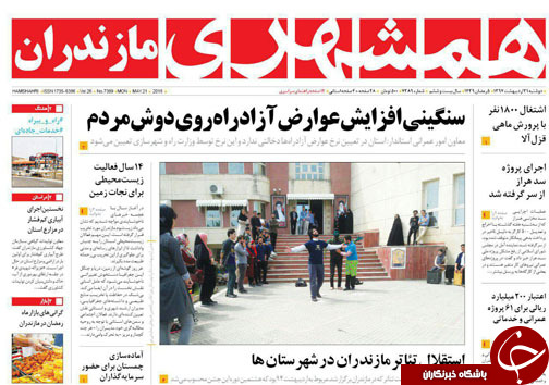 صفحه نخست روزنامه‌های مازندران دوشنبه ۳۱ اردیبهشت