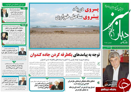 صفحه نخست روزنامه‌های مازندران سه شنبه یکم خرداد