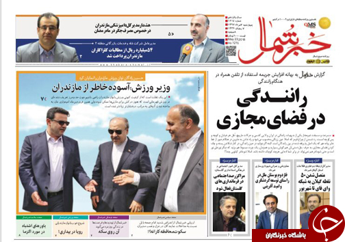 صفحه نخست روزنامه‌ های مازندران چهارشنبه ۲ خرداد