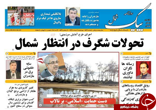 صفحه نخست روزنامه‌ های مازندران چهارشنبه ۲ خرداد