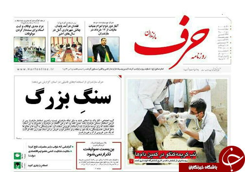 صفحه نخست روزنامه‌ های مازندران چهارشنبه ۲ خرداد