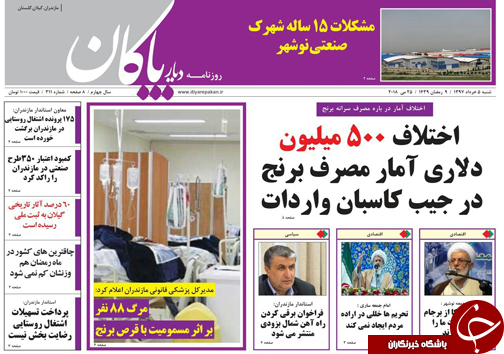 صفحه نخست روزنامه‌های مازندران شنبه ۵ خرداد
