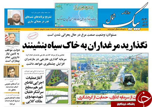 صفحه نخست روزنامه‌های مازندران پنج شنبه ۱۰ خرداد