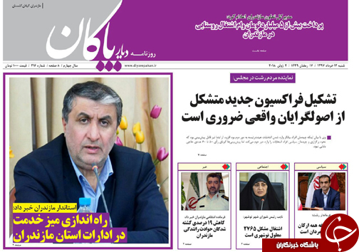صفحه نخست روزنامه‌ های مازندران شنبه ۱۲ خرداد