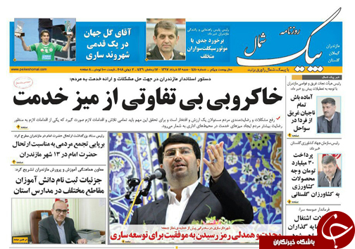 صفحه نخست روزنامه‌ های مازندران شنبه ۱۲ خرداد