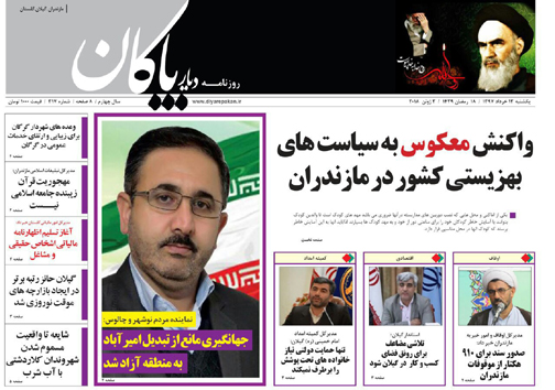 صفحه نخست روزنامه‌های مازندران یکشنبه ۱۳ خرداد