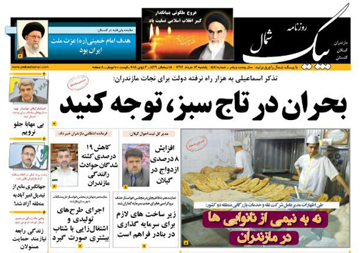 صفحه نخست روزنامه‌های مازندران یکشنبه ۱۳ خرداد